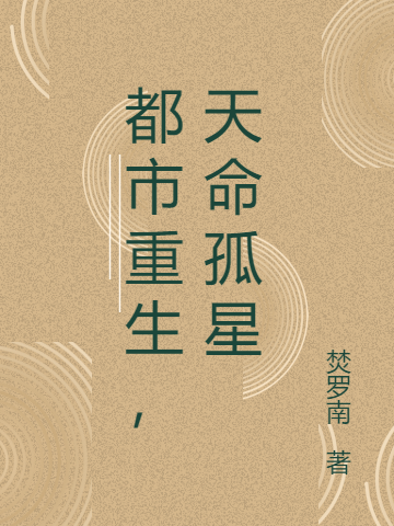 都市重生，天命孤星小说（李政）全文免费阅读无弹窗大结局_李政（都市重生，天命孤星李政免费阅读）最新章节列表_笔趣阁（李政）