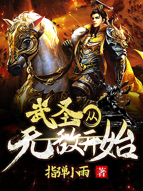 武圣从无敌开始（王雨吴凡）全文免费阅读无弹窗大结局_（王雨吴凡）武圣从无敌开始小说最新章节列表_笔趣阁（王雨吴凡）