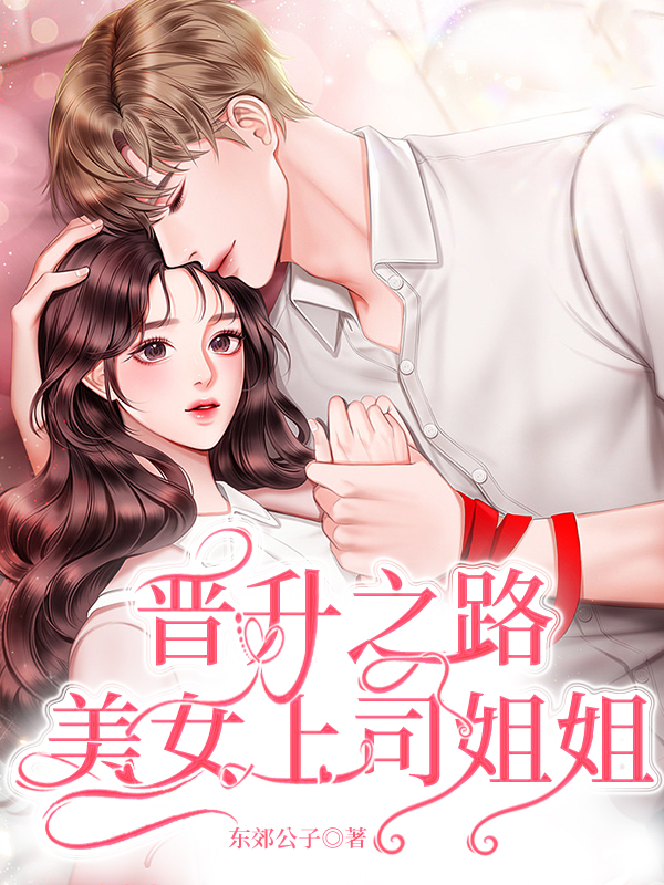 晋升之路：美女上司姐姐（郭飞许小灵）全文免费阅读无弹窗大结局_（晋升之路：美女上司姐姐）晋升之路：美女上司姐姐免费阅读全文最新章节列表_笔趣阁（晋升之路：美女上司姐姐）