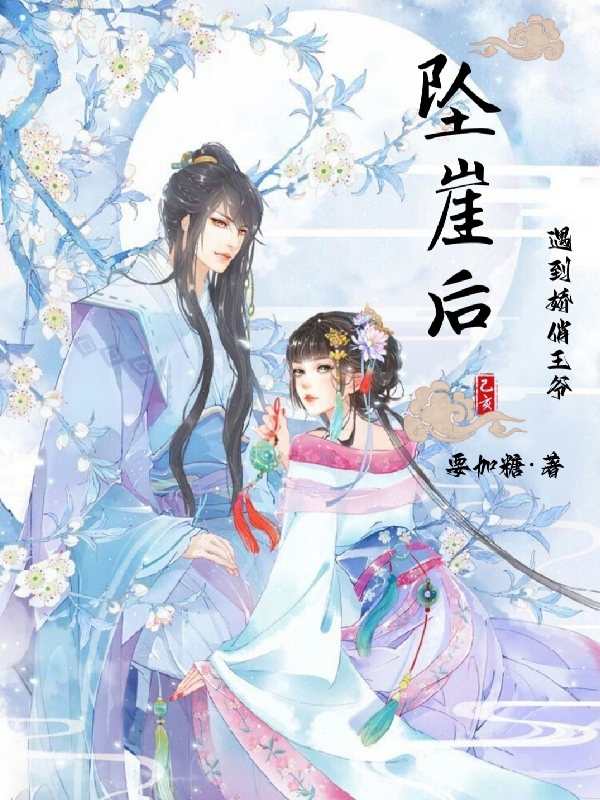 坠崖后遇到娇俏王爷顾九夭莫雪全文免费阅读无弹窗大结局_（顾九夭莫雪）顾九夭莫雪最新章节列表笔趣阁（坠崖后遇到娇俏王爷）