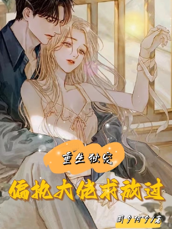 重生独宠！偏执大佬求放过（叶南城周念池）全文免费阅读无弹窗大结局_（叶南城周念池）重生独宠！偏执大佬求放过小说最新章节列表_笔趣阁（叶南城周念池）