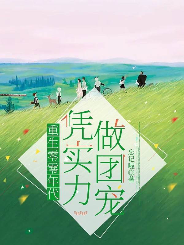 重生零零年代，凭实力做团宠（边橙边青）全文免费阅读无弹窗大结局_（重生零零年代，凭实力做团宠）边橙边青最新章节列表_笔趣阁（重生零零年代，凭实力做团宠）