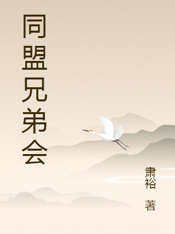 同盟兄弟会小说（陈虫子任如海）全文免费阅读无弹窗大结局_(同盟兄弟会)陈虫子任如海免费阅读全文最新章节列表_笔趣阁（同盟兄弟会）