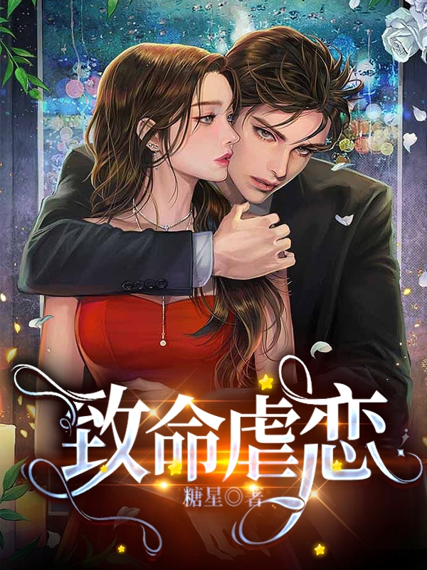 致命虐恋小说（薄寒深曲南枝）全文免费阅读无弹窗大结局_(致命虐恋免费阅读全文大结局)最新章节列表_笔趣阁（致命虐恋）