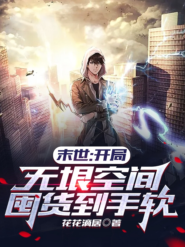 末世：开局无垠空间囤货到手软全文（陈默）全文免费阅读无弹窗大结局_(末世：开局无垠空间囤货到手软小说免费阅读)最新章节列表_笔趣阁（末世：开局无垠空间囤货到手软）