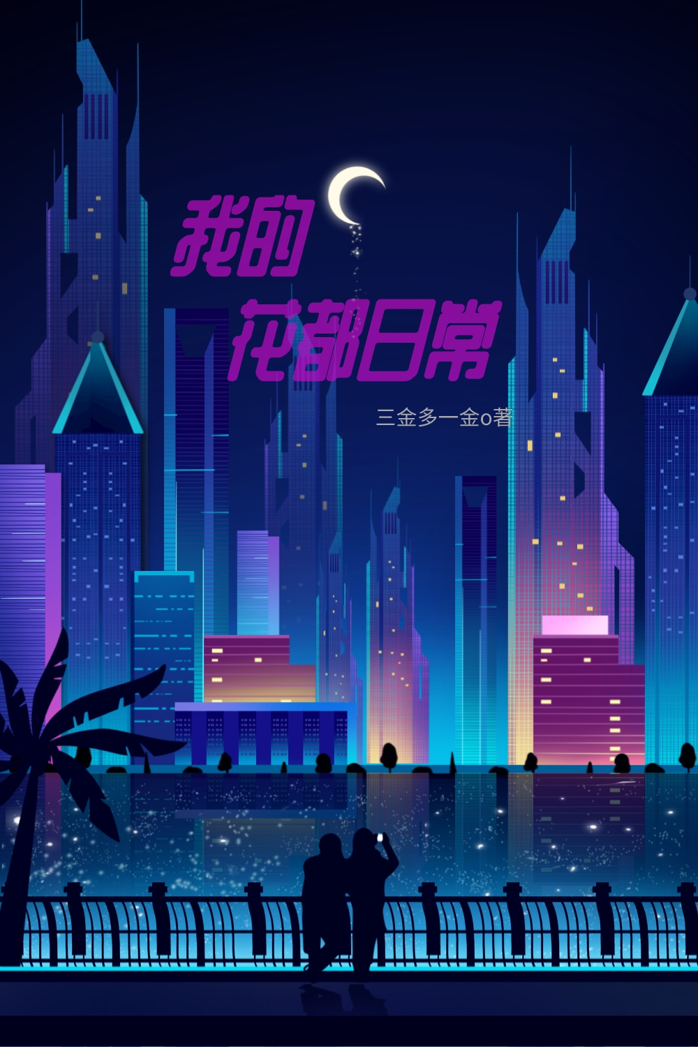 我的花都日常夏宁小宁子（夏宁小宁子）全文免费阅读无弹窗大结局_(我的花都日常全文免费阅读)夏宁小宁子最新章节列表_笔趣阁（我的花都日常）