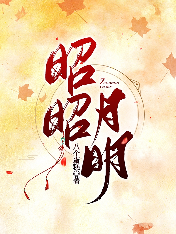 昭昭月明徐妙云朱棣（徐妙云朱棣）全文免费阅读无弹窗大结局_（徐妙云朱棣）昭昭月明小说最新章节列表_笔趣阁（徐妙云朱棣）