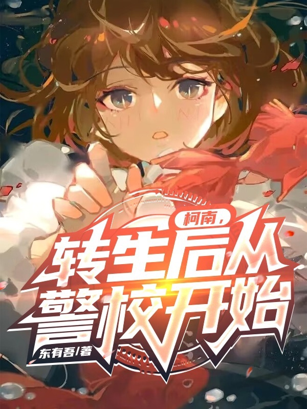 柯南，转生后从警校开始小说（东野栖）全文免费阅读无弹窗大结局_(柯南，转生后从警校开始免费阅读全文大结局)最新章节列表_笔趣阁（柯南，转生后从警校开始）
