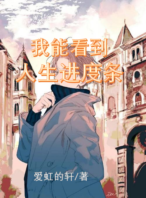陈晏轩（我能看到人生进度条！）全文免费阅读无弹窗大结局_(陈晏轩)我能看到人生进度条！免费阅读全文最新章节列表_笔趣阁（陈晏轩）