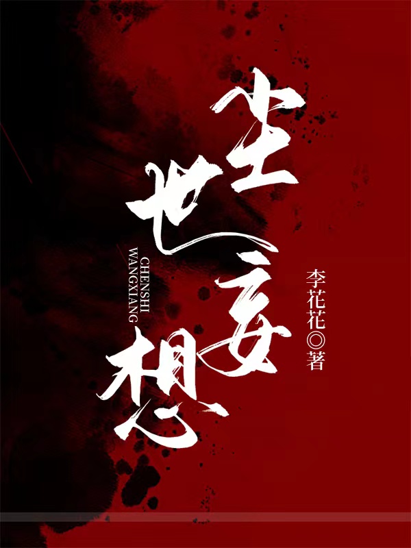 尘世妄想（裴复洲棠喜）全文免费阅读无弹窗大结局_（尘世妄想）裴复洲棠喜最新章节列表_笔趣阁（尘世妄想）