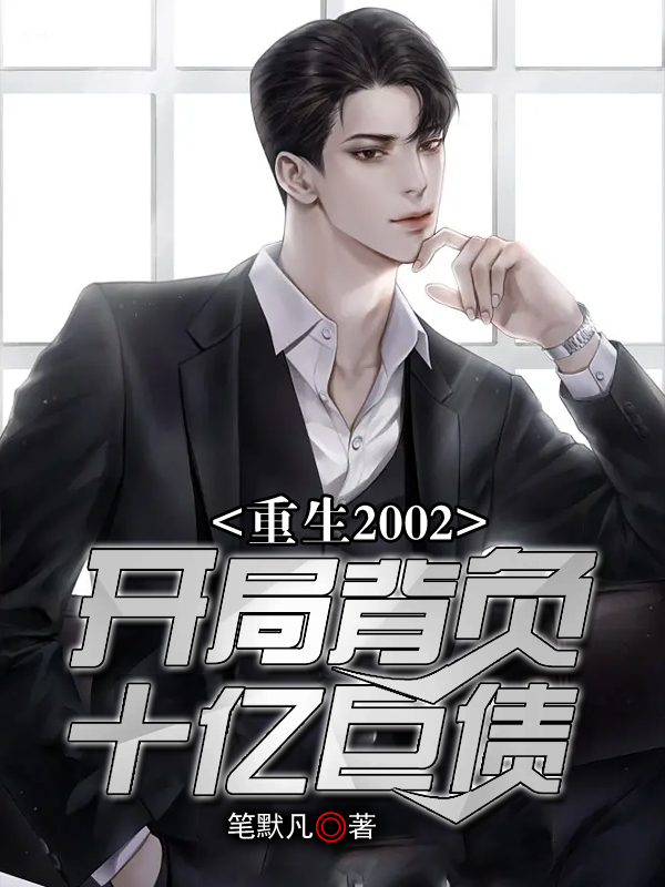 重生2002：开局背负十亿巨债刘凡张兰（刘凡张兰）全文免费阅读无弹窗大结局_（刘凡张兰）重生2002：开局背负十亿巨债小说最新章节列表_笔趣阁（刘凡张兰）