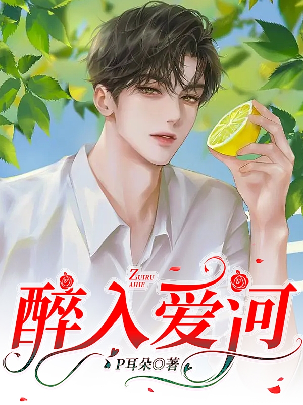 醉入爱河陈耀杰宋君浩全文免费阅读无弹窗大结局_（陈耀杰宋君浩）陈耀杰宋君浩最新章节列表笔趣阁（醉入爱河）
