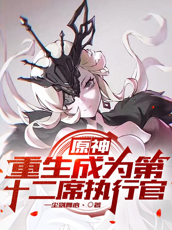 原神：重生成为第十二席执行官全文（陈峰）全文免费阅读无弹窗大结局_（陈峰）原神：重生成为第十二席执行官小说最新章节列表_笔趣阁（原神：重生成为第十二席执行官）