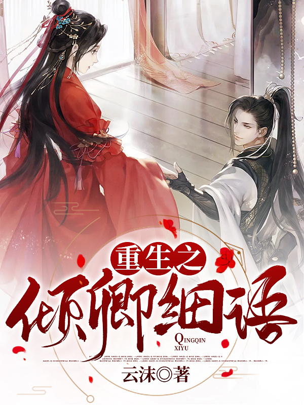 重生之倾卿细语（沈兮萧珩）全文免费阅读无弹窗大结局_(重生之倾卿细语免费阅读全文大结局)最新章节列表_笔趣阁（重生之倾卿细语）