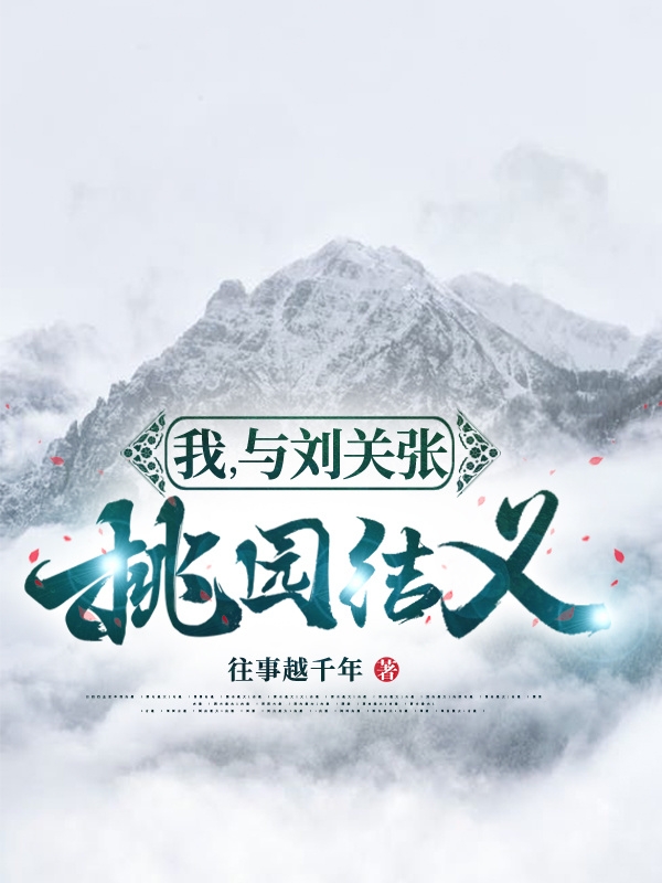 刘备刘德然（我，与刘关张桃园结义）全文免费阅读无弹窗大结局_(刘备刘德然)我，与刘关张桃园结义免费阅读全文最新章节列表_笔趣阁（刘备刘德然）