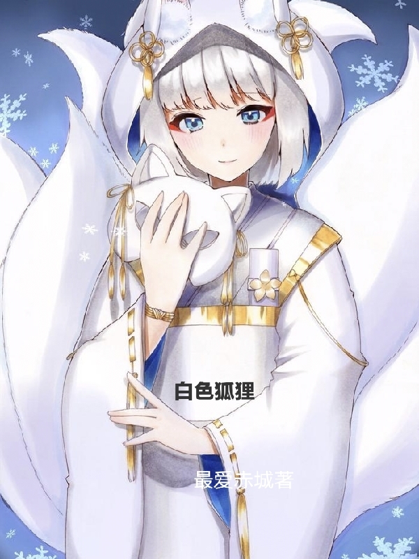 白色狐狸免费（翔鹤瑞鹤）全文免费阅读无弹窗大结局_(白色狐狸小说免费阅读)最新章节列表_笔趣阁（白色狐狸）