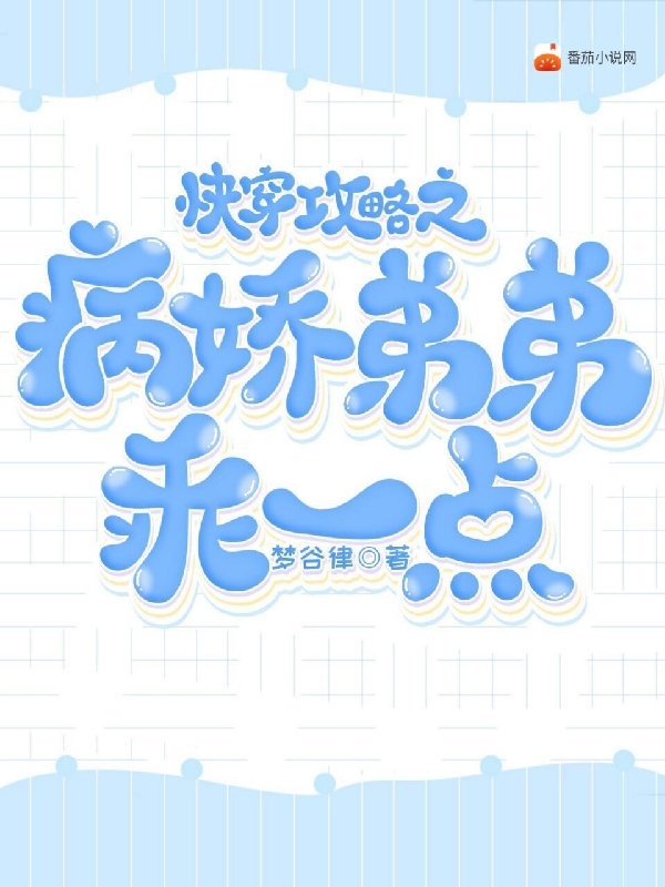 快穿攻略之病娇弟弟乖一点（落潇）全文免费阅读无弹窗大结局_（快穿攻略之病娇弟弟乖一点）快穿攻略之病娇弟弟乖一点免费阅读全文最新章节列表_笔趣阁（快穿攻略之病娇弟弟乖一点）