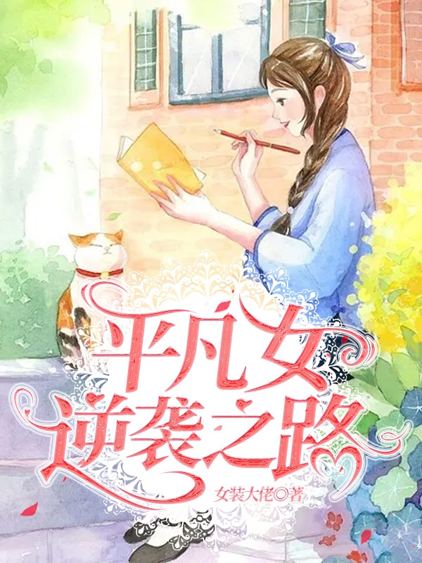 平凡女逆袭之路顾安安叶慕白（顾安安叶慕白）全文免费阅读无弹窗大结局_（顾安安叶慕白）平凡女逆袭之路小说最新章节列表_笔趣阁（顾安安叶慕白）