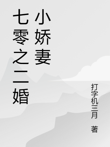 七零大院二婚妻全文（柳绵绵卫轩）全文免费阅读无弹窗大结局_(七零大院二婚妻小说免费阅读)最新章节列表_笔趣阁（七零大院二婚妻）