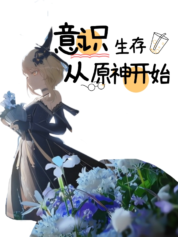 意识生存从原神开始全文（韩非）全文免费阅读无弹窗大结局_(意识生存从原神开始小说免费阅读)最新章节列表_笔趣阁（意识生存从原神开始）