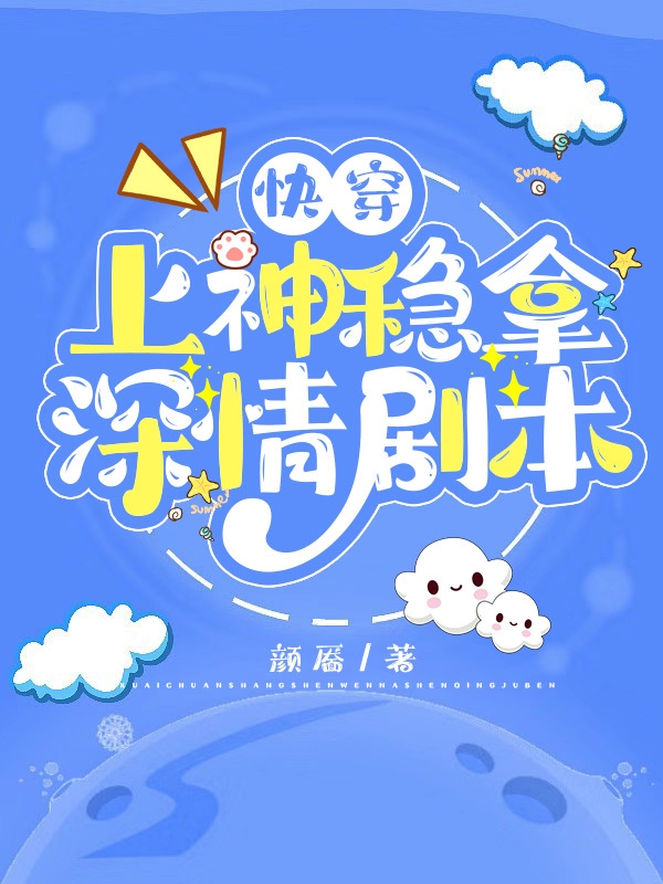 快穿：上神稳拿深情剧本（喻凝君祁）全文免费阅读无弹窗大结局_（快穿：上神稳拿深情剧本）快穿：上神稳拿深情剧本免费阅读全文最新章节列表_笔趣阁（快穿：上神稳拿深情剧本）