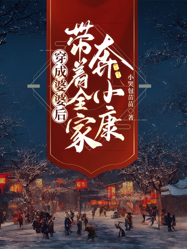 穿成婆婆后，带着全家奔小康（穿成婆婆后，带着全家奔小康）全文免费阅读无弹窗大结局_（穿成婆婆后，带着全家奔小康）穿成婆婆后，带着全家奔小康免费阅读全文最新章节列表_笔趣阁（穿成婆婆后，带着全家奔小康）