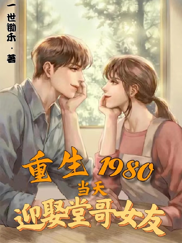 重生1980，当天迎娶堂哥女友全文（骆云峰）全文免费阅读无弹窗大结局_（骆云峰）重生1980，当天迎娶堂哥女友小说最新章节列表_笔趣阁（重生1980，当天迎娶堂哥女友）
