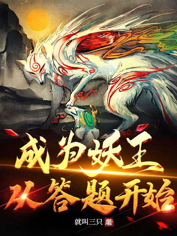 成为妖王，从答题开始白澜(成为妖王，从答题开始)全文免费阅读无弹窗大结局_(白澜免费阅读全文大结局)最新章节列表_笔趣阁（白澜）