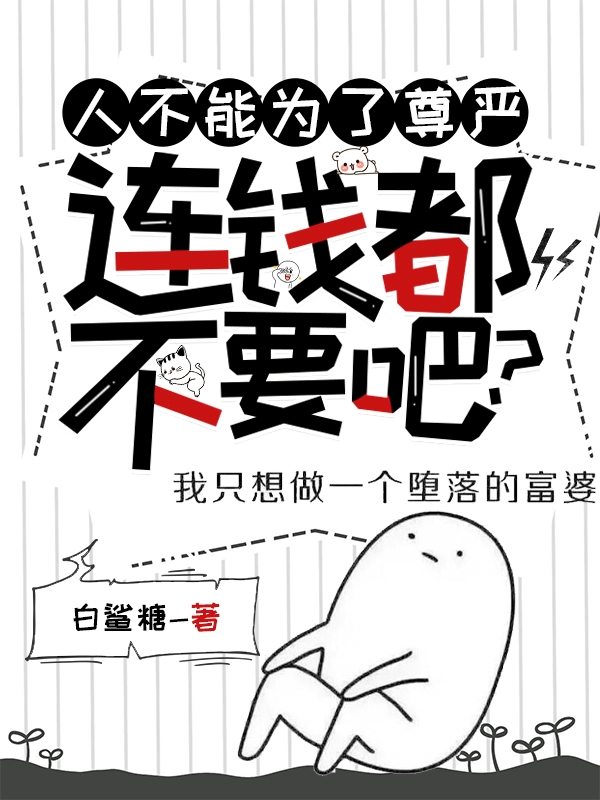 人不能为了尊严，连钱都不要吧？季霖夏思远（季霖夏思远）全文免费阅读无弹窗大结局_(人不能为了尊严，连钱都不要吧？全文免费阅读)季霖夏思远最新章节列表_笔趣阁（人不能为了尊严，连钱都不要吧？）