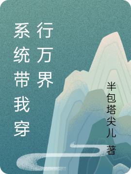系统带我穿行万界小说（陆野）全文免费阅读无弹窗大结局_(系统带我穿行万界)陆野免费阅读全文最新章节列表_笔趣阁（系统带我穿行万界）