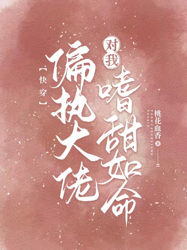 快穿：偏执大佬对我嗜甜如命（白姌）全文免费阅读无弹窗大结局_(快穿：偏执大佬对我嗜甜如命小说免费阅读)最新章节列表_笔趣阁（快穿：偏执大佬对我嗜甜如命）
