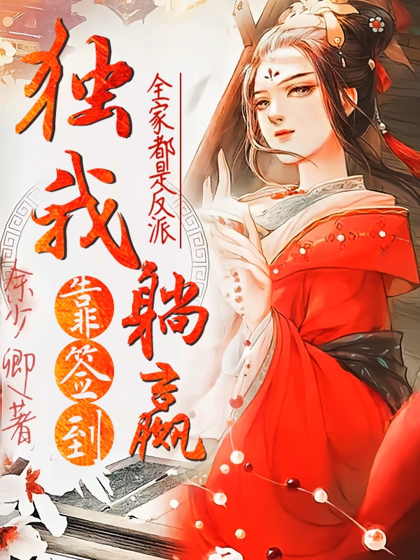 全家都是反派，独我靠签到躺赢苏尔雅祁醉(全家都是反派，独我靠签到躺赢)全文免费阅读无弹窗大结局_(苏尔雅祁醉免费阅读全文大结局)最新章节列表_笔趣阁（苏尔雅祁醉）