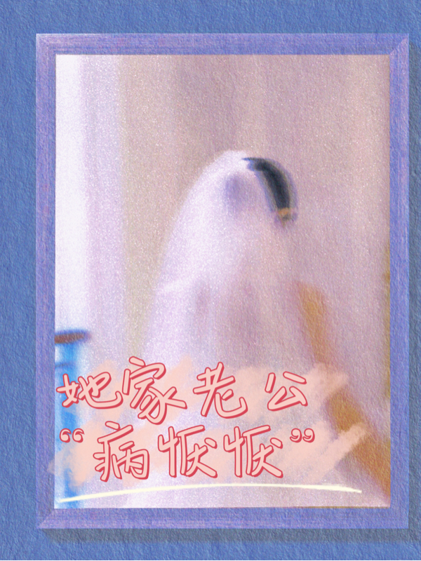 南世冉夏落葵（她家老公病恹恹）全文免费阅读无弹窗大结局_(南世冉夏落葵)她家老公病恹恹免费阅读全文最新章节列表_笔趣阁（南世冉夏落葵）