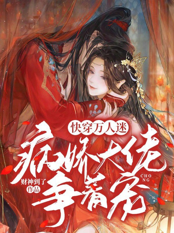 快穿万人迷，病娇大佬争着宠免费（楚云熙顾流云）全文免费阅读无弹窗大结局_(快穿万人迷，病娇大佬争着宠小说免费阅读)最新章节列表_笔趣阁（快穿万人迷，病娇大佬争着宠）