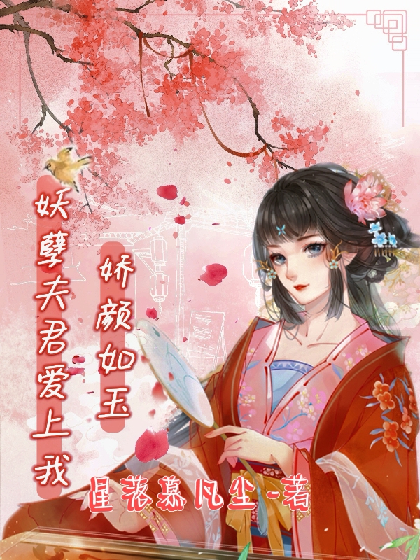 娇颜如玉：妖孽夫君爱上我元旭柳颜（元旭柳颜）全文免费阅读无弹窗大结局_(娇颜如玉：妖孽夫君爱上我全文免费阅读)元旭柳颜最新章节列表_笔趣阁（娇颜如玉：妖孽夫君爱上我）