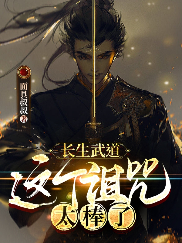长生武道：这个诅咒太棒了沈浪全文免费阅读无弹窗大结局_（沈浪）沈浪最新章节列表笔趣阁（长生武道：这个诅咒太棒了）