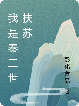 我是秦二世扶苏（扶苏芈萱）全文免费阅读无弹窗大结局_（我是秦二世扶苏）扶苏芈萱最新章节列表_笔趣阁（我是秦二世扶苏）