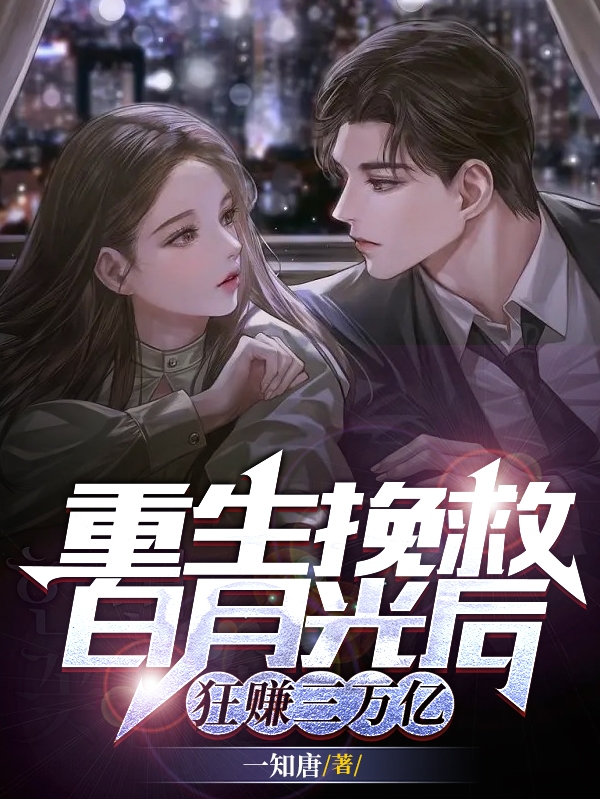 重生挽救白月光后，狂赚三万亿！全文（叶天）全文免费阅读无弹窗大结局_(重生挽救白月光后，狂赚三万亿！小说免费阅读)最新章节列表_笔趣阁（重生挽救白月光后，狂赚三万亿！）