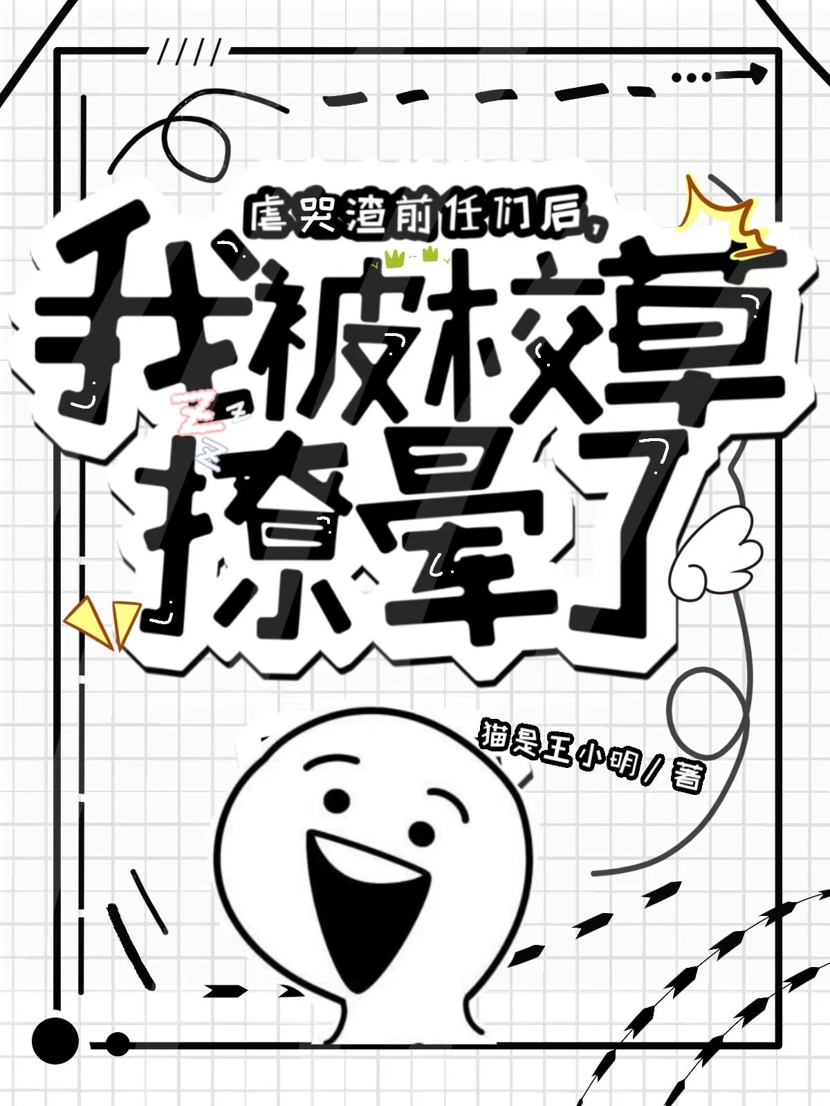 虐哭渣前任们后，我被校草撩晕了小说（顾若禾江今契）全文免费阅读无弹窗大结局_顾若禾江今契（虐哭渣前任们后，我被校草撩晕了顾若禾江今契免费阅读）最新章节列表_笔趣阁（顾若禾江今契）