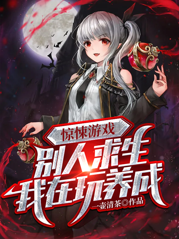 惊悚游戏：别人求生，我在玩养成（楚天鬼）全文免费阅读无弹窗大结局_（惊悚游戏：别人求生，我在玩养成）惊悚游戏：别人求生，我在玩养成免费阅读全文最新章节列表_笔趣阁（惊悚游戏：别人求生，我在玩养成）