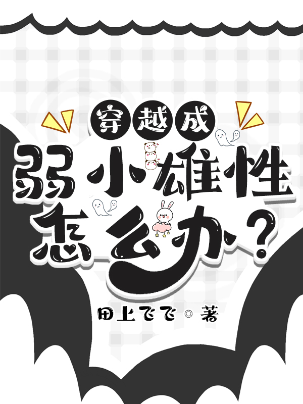 穿越成弱小雄性怎么办？何念（何念）全文免费阅读无弹窗大结局_（何念）穿越成弱小雄性怎么办？小说最新章节列表_笔趣阁（何念）