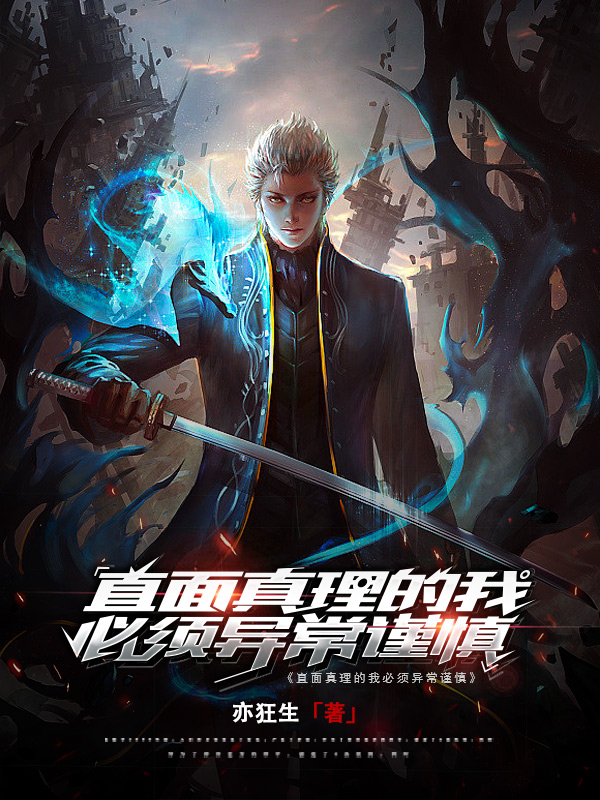 直面真理的我必须异常谨慎（林陌）全文免费阅读无弹窗大结局_（林陌）直面真理的我必须异常谨慎小说最新章节列表_笔趣阁（林陌）