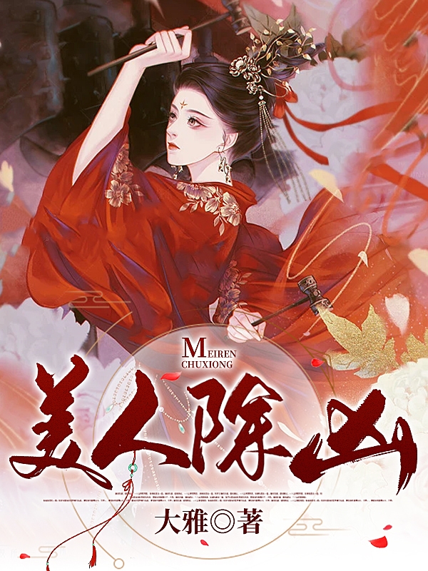 美人除凶免费（骆川李煜）全文免费阅读无弹窗大结局_(美人除凶小说免费阅读)最新章节列表_笔趣阁（美人除凶）