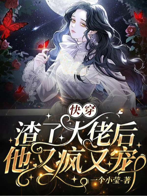 快穿：渣了大佬后他又疯又宠（沈鸢傅寒池）全文免费阅读无弹窗大结局_（沈鸢傅寒池）快穿：渣了大佬后他又疯又宠小说最新章节列表_笔趣阁（沈鸢傅寒池）