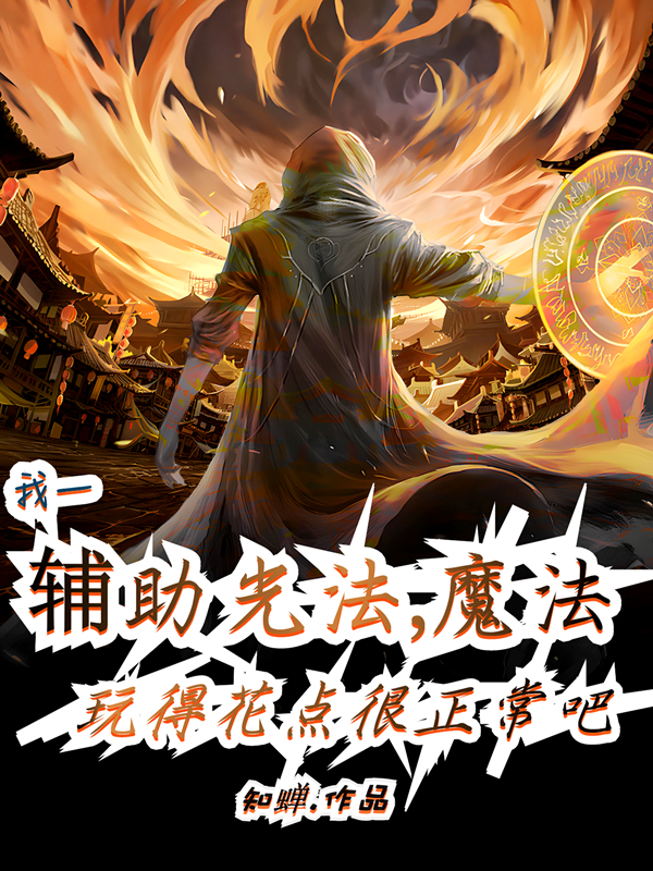 辅助光法，魔法玩花一点很正常吧周恒（周恒）全文免费阅读无弹窗大结局_(辅助光法，魔法玩花一点很正常吧全文免费阅读)周恒最新章节列表_笔趣阁（辅助光法，魔法玩花一点很正常吧）