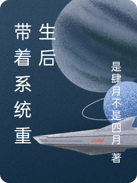 带着系统重生后全文（叶南烟）全文免费阅读无弹窗大结局_（叶南烟）带着系统重生后小说最新章节列表_笔趣阁（带着系统重生后）