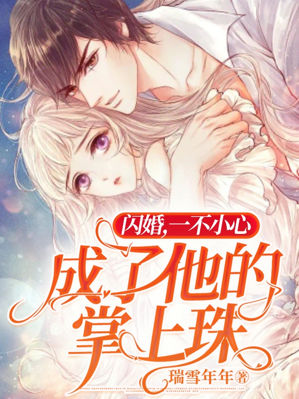 闪婚，一不小心成了他的掌上珠小说（江落祁战）全文免费阅读无弹窗大结局_(闪婚，一不小心成了他的掌上珠免费阅读全文大结局)最新章节列表_笔趣阁（闪婚，一不小心成了他的掌上珠）