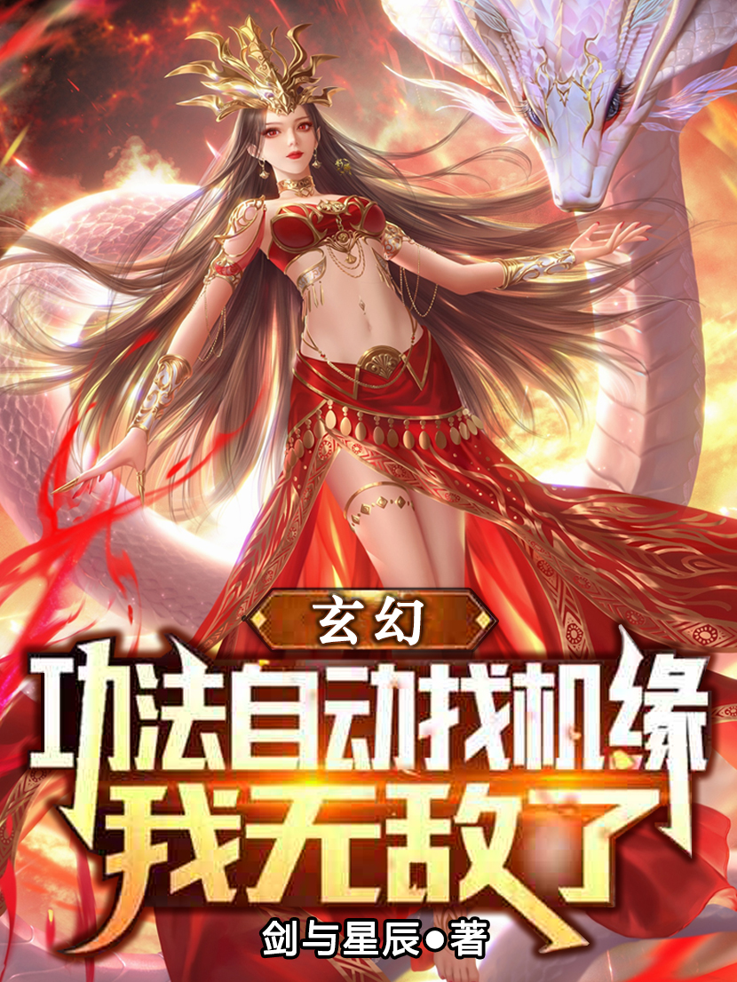 玄幻：功法自动找机缘，我无敌了（林琅）全文免费阅读无弹窗大结局_(玄幻：功法自动找机缘，我无敌了小说免费阅读)最新章节列表_笔趣阁（玄幻：功法自动找机缘，我无敌了）
