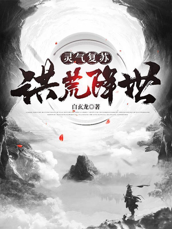 灵气复苏：洪荒降世林赫锵苏若已（林赫锵苏若已）全文免费阅读无弹窗大结局_(灵气复苏：洪荒降世全文免费阅读)林赫锵苏若已最新章节列表_笔趣阁（灵气复苏：洪荒降世）