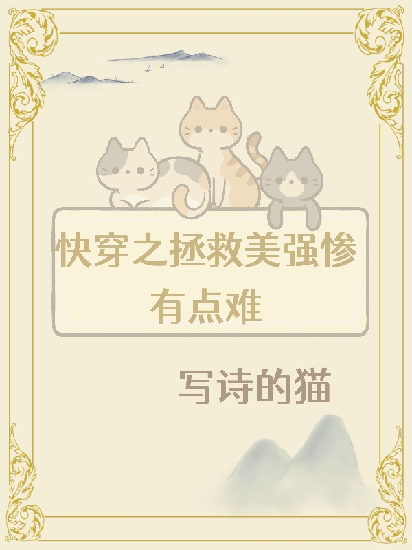 快穿之拯救美强惨有点难全文（卫楚）全文免费阅读无弹窗大结局_(快穿之拯救美强惨有点难小说免费阅读)最新章节列表_笔趣阁（快穿之拯救美强惨有点难）